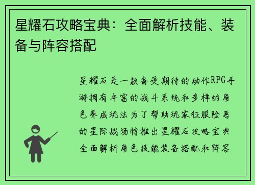 星耀石攻略宝典：全面解析技能、装备与阵容搭配