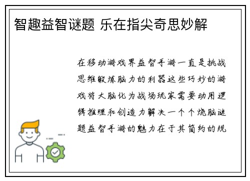 智趣益智谜题 乐在指尖奇思妙解