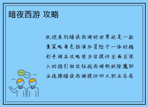 暗夜西游 攻略