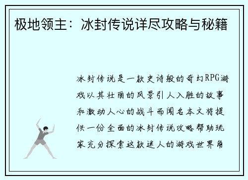 极地领主：冰封传说详尽攻略与秘籍