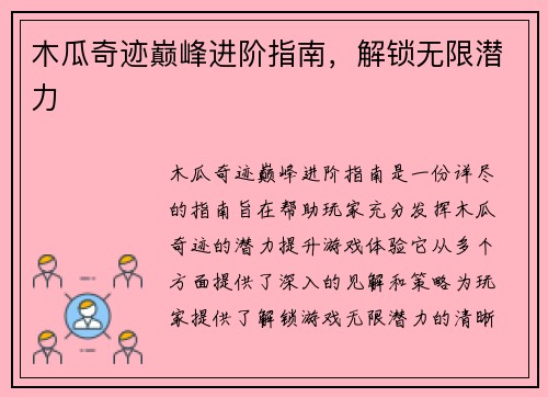 木瓜奇迹巅峰进阶指南，解锁无限潜力