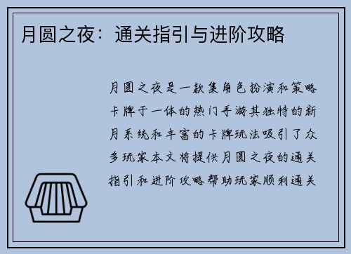 月圆之夜：通关指引与进阶攻略
