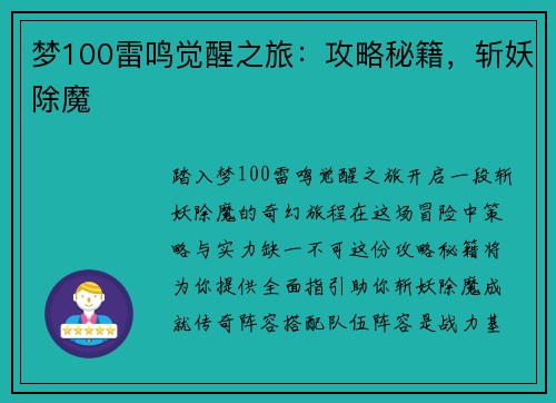 梦100雷鸣觉醒之旅：攻略秘籍，斩妖除魔