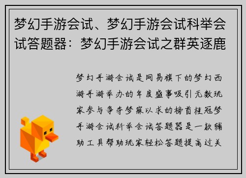 梦幻手游会试、梦幻手游会试科举会试答题器：梦幻手游会试之群英逐鹿，逐梦九霄
