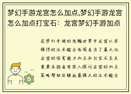 梦幻手游龙宫怎么加点,梦幻手游龙宫怎么加点打宝石：龙宫梦幻手游加点策略指南：打造最强法术输出