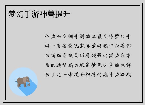 梦幻手游神兽提升