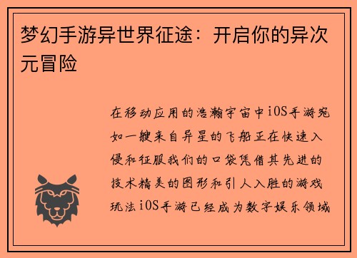 梦幻手游异世界征途：开启你的异次元冒险