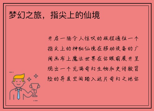梦幻之旅，指尖上的仙境