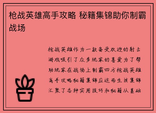 枪战英雄高手攻略 秘籍集锦助你制霸战场