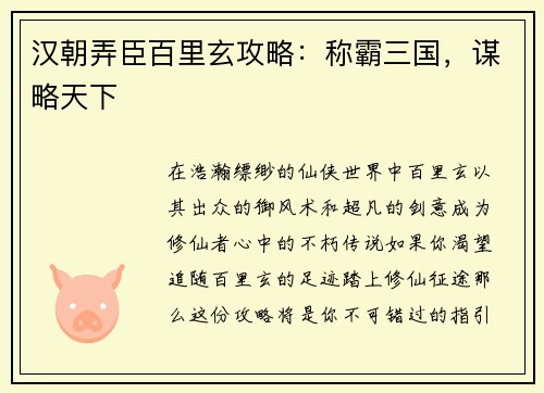 汉朝弄臣百里玄攻略：称霸三国，谋略天下