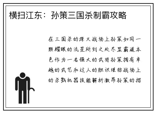横扫江东：孙策三国杀制霸攻略