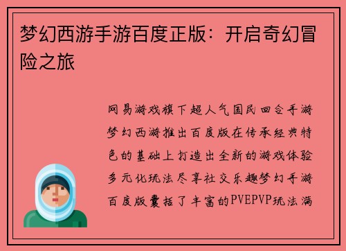 梦幻西游手游百度正版：开启奇幻冒险之旅