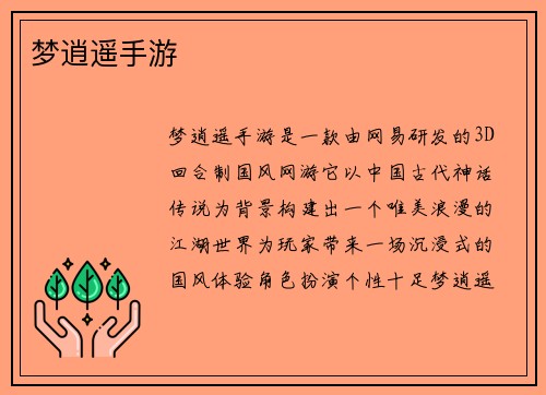 梦逍遥手游