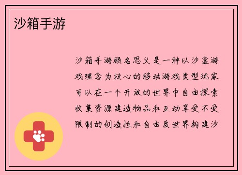 沙箱手游