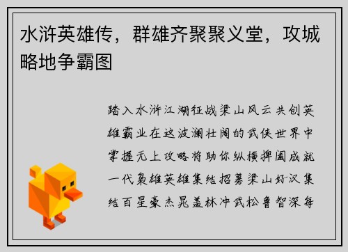 水浒英雄传，群雄齐聚聚义堂，攻城略地争霸图