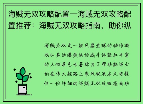 海贼无双攻略配置—海贼无双攻略配置推荐：海贼无双攻略指南，助你纵横伟大航路