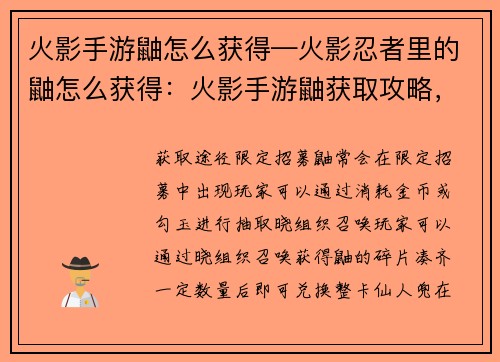 火影手游鼬怎么获得—火影忍者里的鼬怎么获得：火影手游鼬获取攻略，解锁暗部影子的秘密