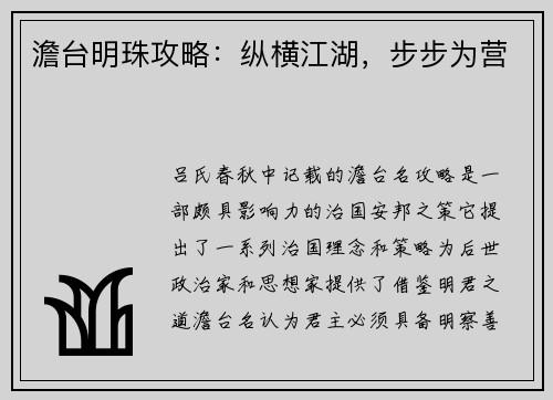 澹台明珠攻略：纵横江湖，步步为营