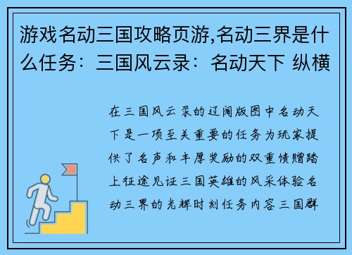 游戏名动三国攻略页游,名动三界是什么任务：三国风云录：名动天下 纵横九州