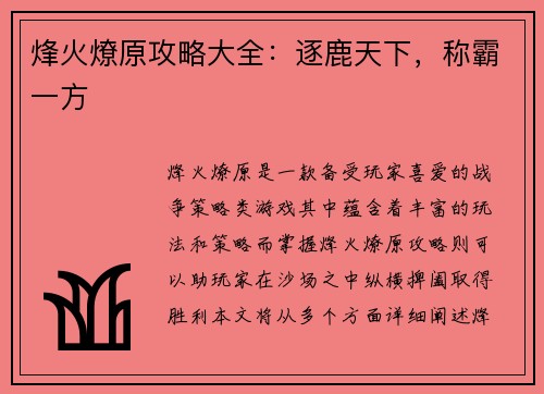 烽火燎原攻略大全：逐鹿天下，称霸一方