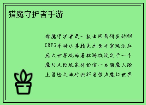 猎魔守护者手游