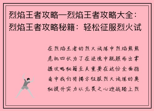 烈焰王者攻略—烈焰王者攻略大全：烈焰王者攻略秘籍：轻松征服烈火试炼