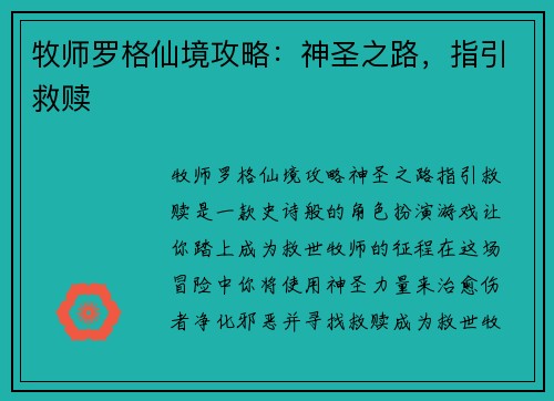牧师罗格仙境攻略：神圣之路，指引救赎