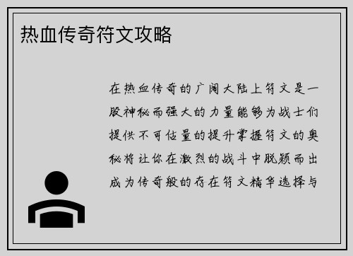 热血传奇符文攻略