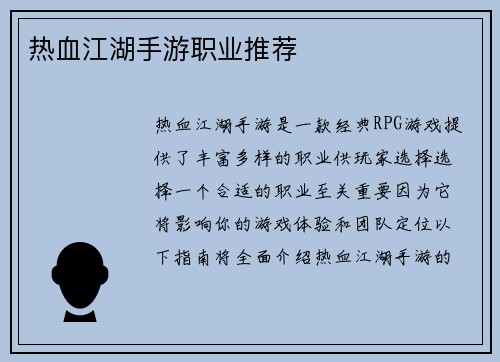 热血江湖手游职业推荐
