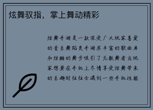 炫舞驭指，掌上舞动精彩