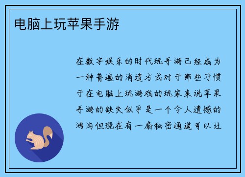 电脑上玩苹果手游