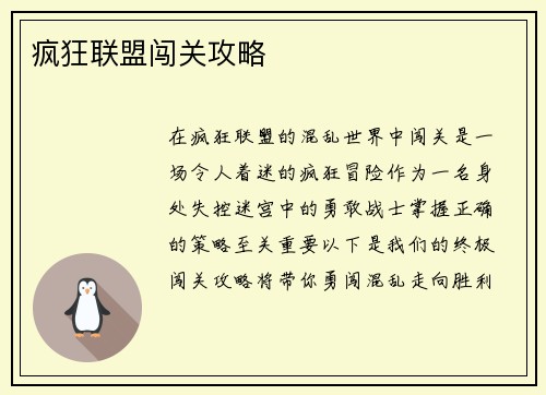 疯狂联盟闯关攻略