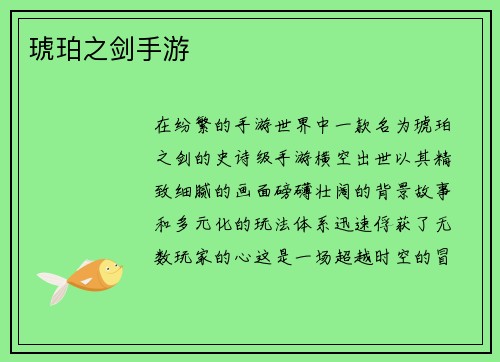 琥珀之剑手游