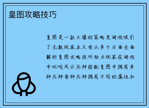 皇图攻略技巧