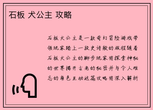 石板 犬公主 攻略
