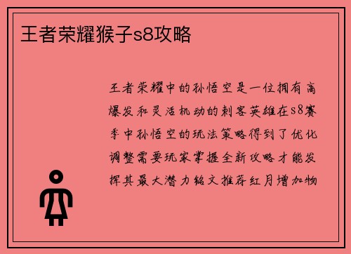 王者荣耀猴子s8攻略
