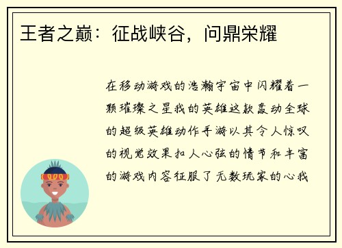王者之巅：征战峡谷，问鼎栄耀