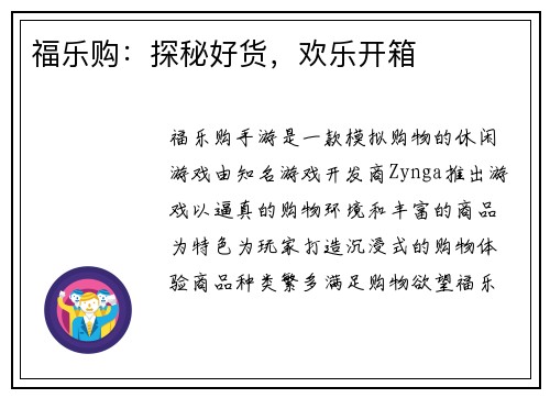 福乐购：探秘好货，欢乐开箱