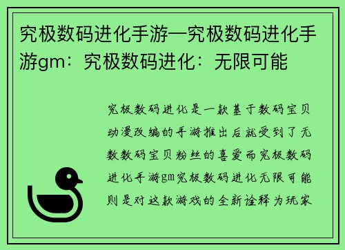 究极数码进化手游—究极数码进化手游gm：究极数码进化：无限可能