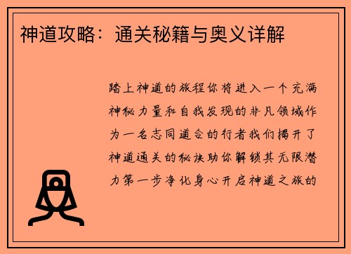 神道攻略：通关秘籍与奥义详解