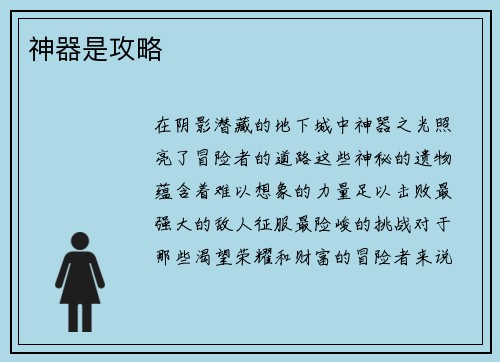 神器是攻略