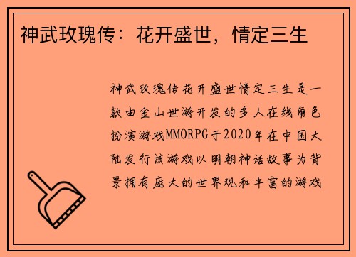 神武玫瑰传：花开盛世，情定三生
