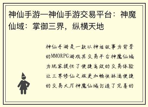 神仙手游—神仙手游交易平台：神魔仙域：掌御三界，纵横天地