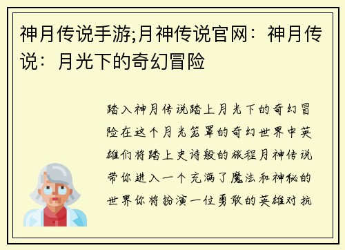 神月传说手游;月神传说官网：神月传说：月光下的奇幻冒险