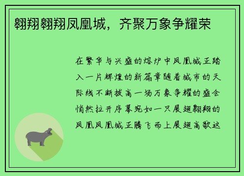 翱翔翱翔凤凰城，齐聚万象争耀荣