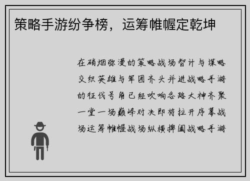 策略手游纷争榜，运筹帷幄定乾坤