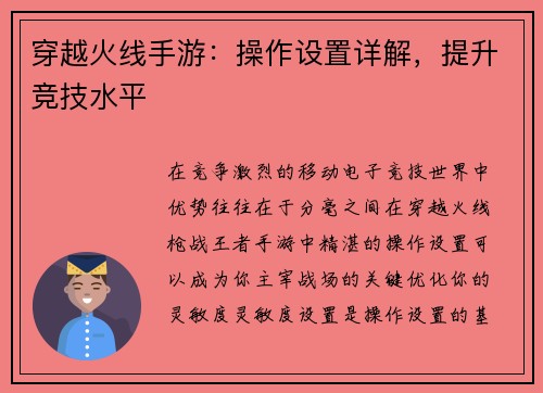 穿越火线手游：操作设置详解，提升竞技水平