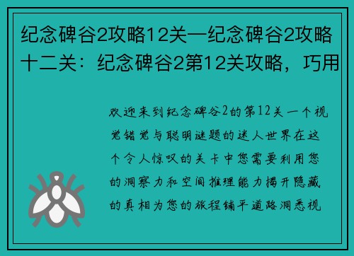 纪念碑谷2攻略12关—纪念碑谷2攻略十二关：纪念碑谷2第12关攻略，巧用错觉，洞悉真相