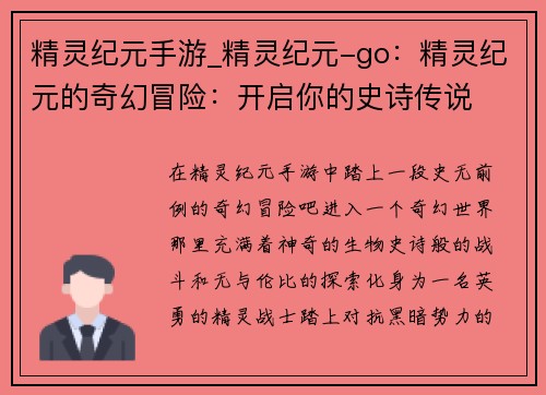 精灵纪元手游_精灵纪元-go：精灵纪元的奇幻冒险：开启你的史诗传说