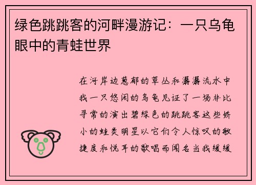 绿色跳跳客的河畔漫游记：一只乌龟眼中的青蛙世界
